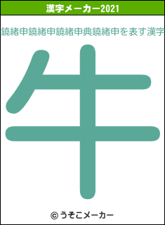 鐃緒申鐃緒申鐃緒申典鐃緒申の2021年の漢字メーカー結果