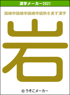 鐃緒申鐃緒申鐃緒申鐃熟の2021年の漢字メーカー結果