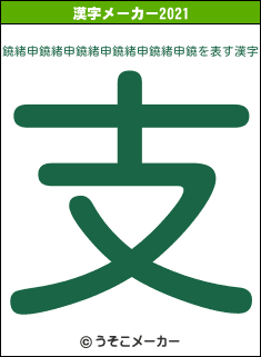 鐃緒申鐃緒申鐃緒申鐃緒申鐃緒申鐃の2021年の漢字メーカー結果