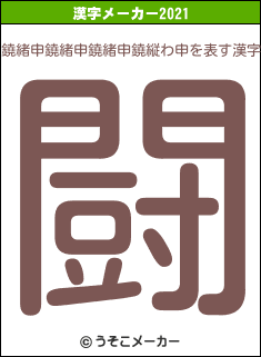 鐃緒申鐃緒申鐃緒申鐃縦わ申の2021年の漢字メーカー結果