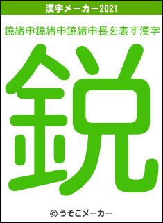 鐃緒申鐃緒申鐃緒申長の2021年の漢字メーカー結果