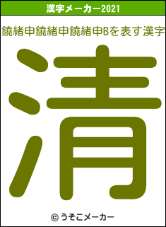 鐃緒申鐃緒申鐃緒申Bの2021年の漢字メーカー結果