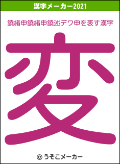鐃緒申鐃緒申鐃述デワ申の2021年の漢字メーカー結果
