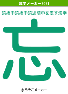 鐃緒申鐃緒申鐃述随申の2021年の漢字メーカー結果
