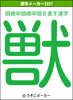 鐃緒申鐃緒申鐃の2021年の漢字メーカー結果