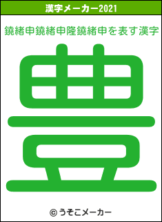 鐃緒申鐃緒申隆鐃緒申の2021年の漢字メーカー結果