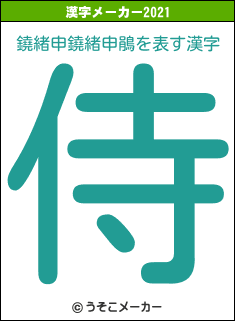 鐃緒申鐃緒申鵑の2021年の漢字メーカー結果