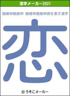 鐃緒申鐃緒申 鐃緒申鐃緒申郎の2021年の漢字メーカー結果
