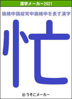 鐃緒申鐃縦常申鐃緒申の2021年の漢字メーカー結果