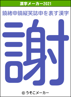 鐃緒申鐃縦笑誌申の2021年の漢字メーカー結果