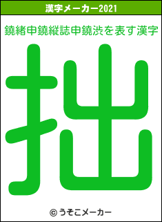 鐃緒申鐃縦誌申鐃渋の2021年の漢字メーカー結果