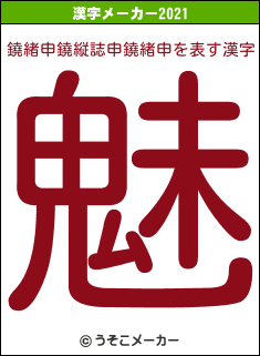 鐃緒申鐃縦誌申鐃緒申の2021年の漢字メーカー結果