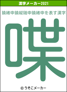 鐃緒申鐃縦随申鐃緒申の2021年の漢字メーカー結果