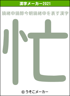 鐃緒申鐃醇今朝鐃緒申の2021年の漢字メーカー結果