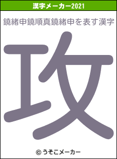 鐃緒申鐃順真鐃緒申の2021年の漢字メーカー結果