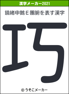 鐃緒申鵝Ε團腑の2021年の漢字メーカー結果