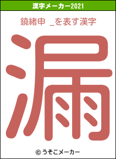 鐃緒申 _の2021年の漢字メーカー結果