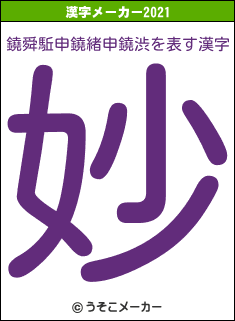 鐃舜駈申鐃緒申鐃渋の2021年の漢字メーカー結果