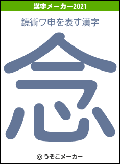 鐃術ワ申の2021年の漢字メーカー結果