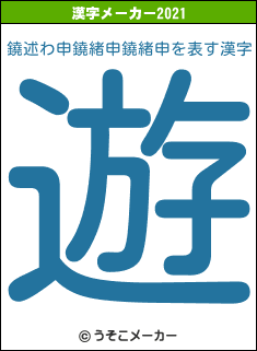 鐃述わ申鐃緒申鐃緒申の2021年の漢字メーカー結果