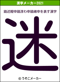 鐃述鰹申鐃淳わ申鐃緒申の2021年の漢字メーカー結果