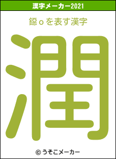 鐚ｏの2021年の漢字メーカー結果
