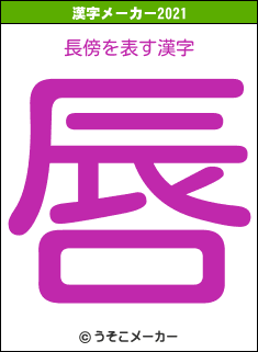 長傍の2021年の漢字メーカー結果