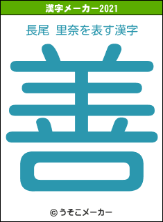 長尾 里奈の2021年の漢字メーカー結果