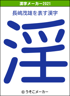 長嶋茂雄の2021年の漢字メーカー結果