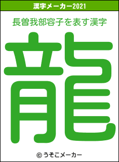 長曽我部容子の2021年の漢字メーカー結果