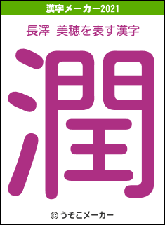 長澤 美穂の2021年の漢字メーカー結果