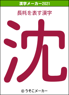 長粍の2021年の漢字メーカー結果