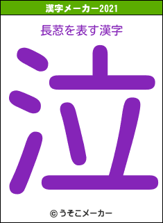 長荵の2021年の漢字メーカー結果
