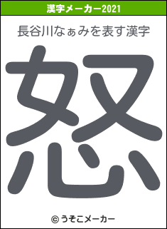 長谷川なぁみの2021年の漢字メーカー結果