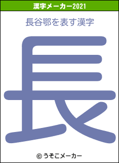 長谷鄂の2021年の漢字メーカー結果