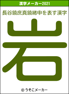 長谷鐃庶真鐃緒申の2021年の漢字メーカー結果