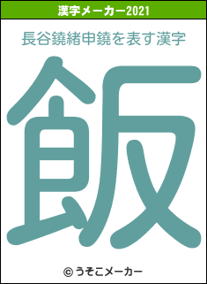 長谷鐃緒申鐃の2021年の漢字メーカー結果