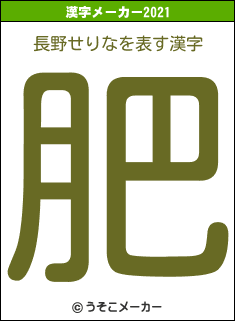 長野せりなの2021年の漢字メーカー結果