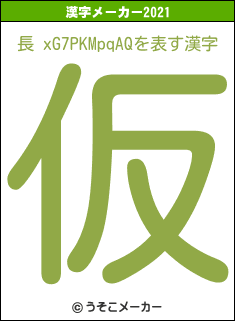 長 xG7PKMpqAQの2021年の漢字メーカー結果