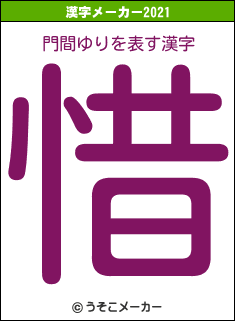 門間ゆりの2021年の漢字メーカー結果