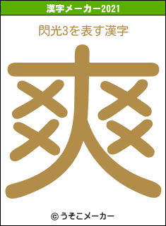 閃光3の2021年の漢字メーカー結果