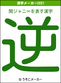 関ジャニ∞の2021年の漢字メーカー結果