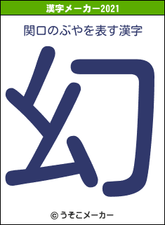 関口のぶやの2021年の漢字メーカー結果