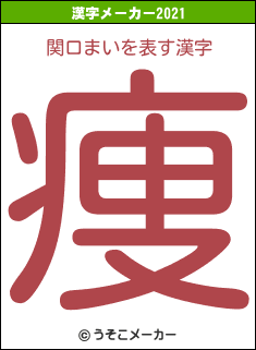 関口まいの2021年の漢字メーカー結果