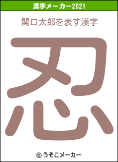 関口太郎の2021年の漢字メーカー結果