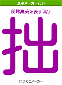関塚真美の2021年の漢字メーカー結果