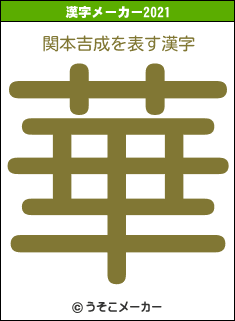 関本吉成の2021年の漢字メーカー結果
