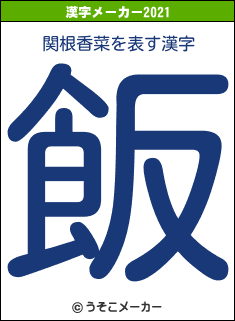 関根香菜の2021年の漢字メーカー結果