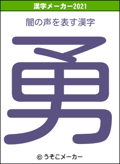 闇の声の2021年の漢字メーカー結果