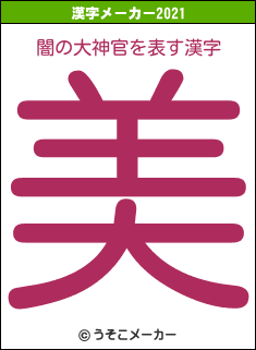 闇の大神官の2021年の漢字メーカー結果